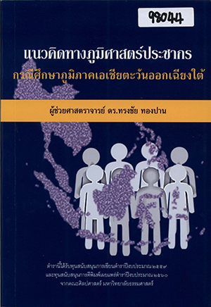 แนวคิดทางภูมิศาสตร์ประชากร: กรณีศึกษาภูมิภาคเอเชียตะวันออกเฉียงใต้