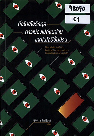 สื่อไทยในวิกฤต การเมืองเปลี่ยนผ่าน เทคโนโลยีปั่นป่วน