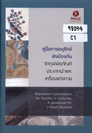 คู่มือการอนุรักษ์เชิงป้องกันวัตถุพิพิธภัณฑ์ประเภทผ้าและเครื่องแต่งกาย