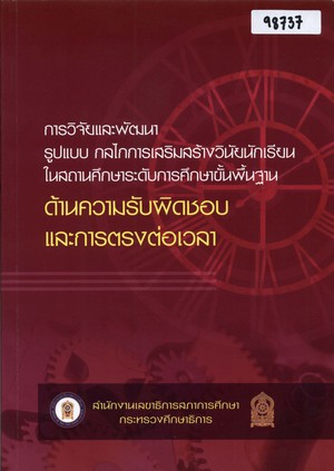 การวิจัยและพัฒนารูปแบบ กลไกการเสริมสร้างวินัยในสถานศึกษาระดับการศึกษาขั้นพื้นฐาน ด้านความรับผิดชอบและการตรงต่อเวลา