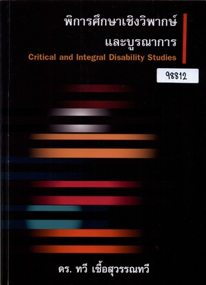 พิการศึกษาเชิงวิพากษ์และบูรณาการ