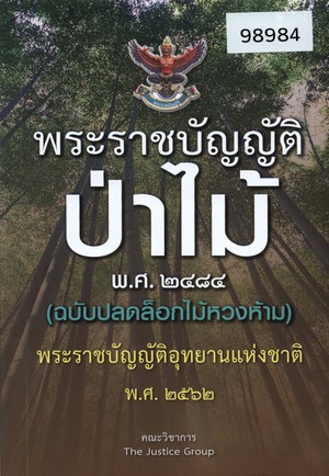 พระราชบัญญัติป่าไม้ พ.ศ. ๒๔๘๔ (ฉบับปลดล็อคไม้หวงห้าม) พระราชบัญญัติอุทยานแห่งชาติ พ.ศ. ๒๕๖๒