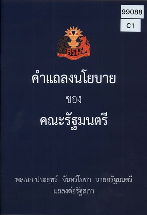 คำแถลงนโยบายของคณะรัฐมนตรี พลเอก ประยุทธ์ จันทร์โอชา นายกรัฐมนตรี แถลงต่อรัฐสภา