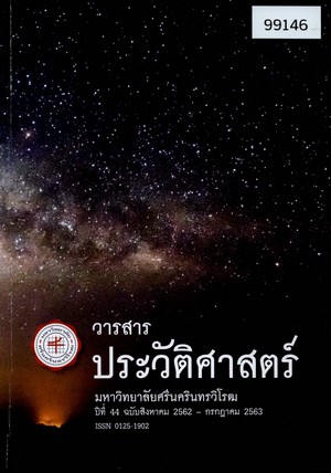 วารสารประวัติศาสตร์ มหาวิทยาลัยศรีนครินทรวิโรฒ ปีที่ 44 ฉบับสิงหาคม 2562 – กรกฎาคม 2563