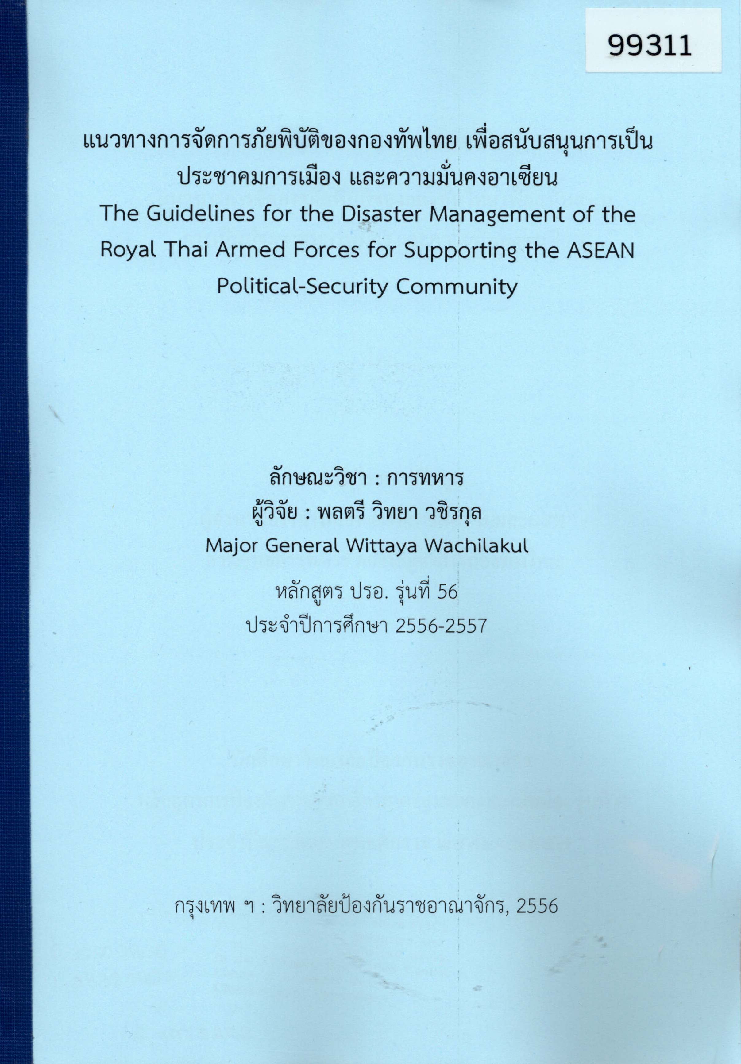 แนวทางการจัดการภัยพิบัติของกองทัพไทย เพื่อสนับสนุนการเป็นประชาคมการเมืองและความมั่นคงอาเซียน