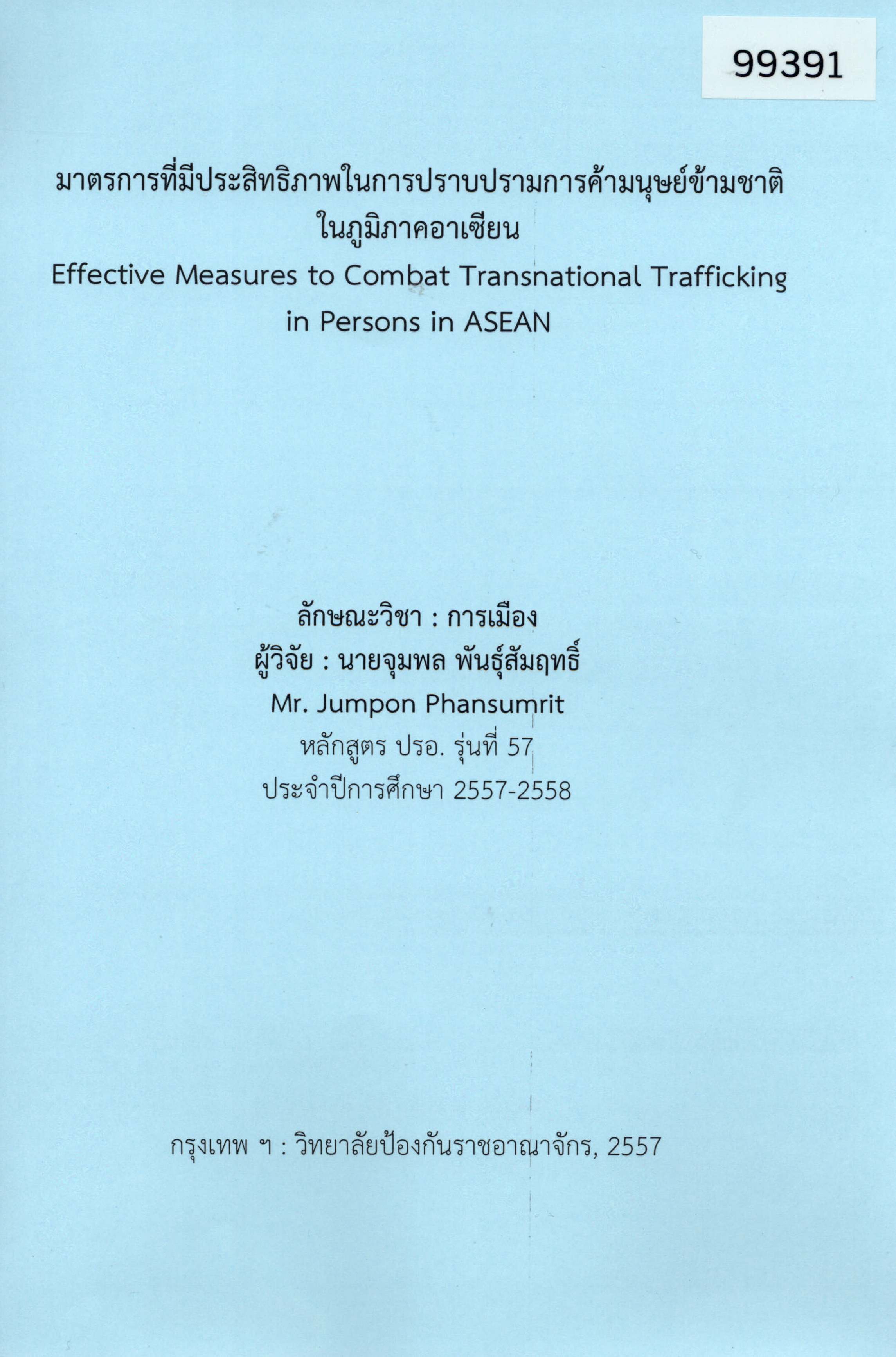 มาตรการที่มีประสิทธิภาพในการปราบปรามการค้ามนุษย์ข้ามชาติในภูมิภาคอาเซียน