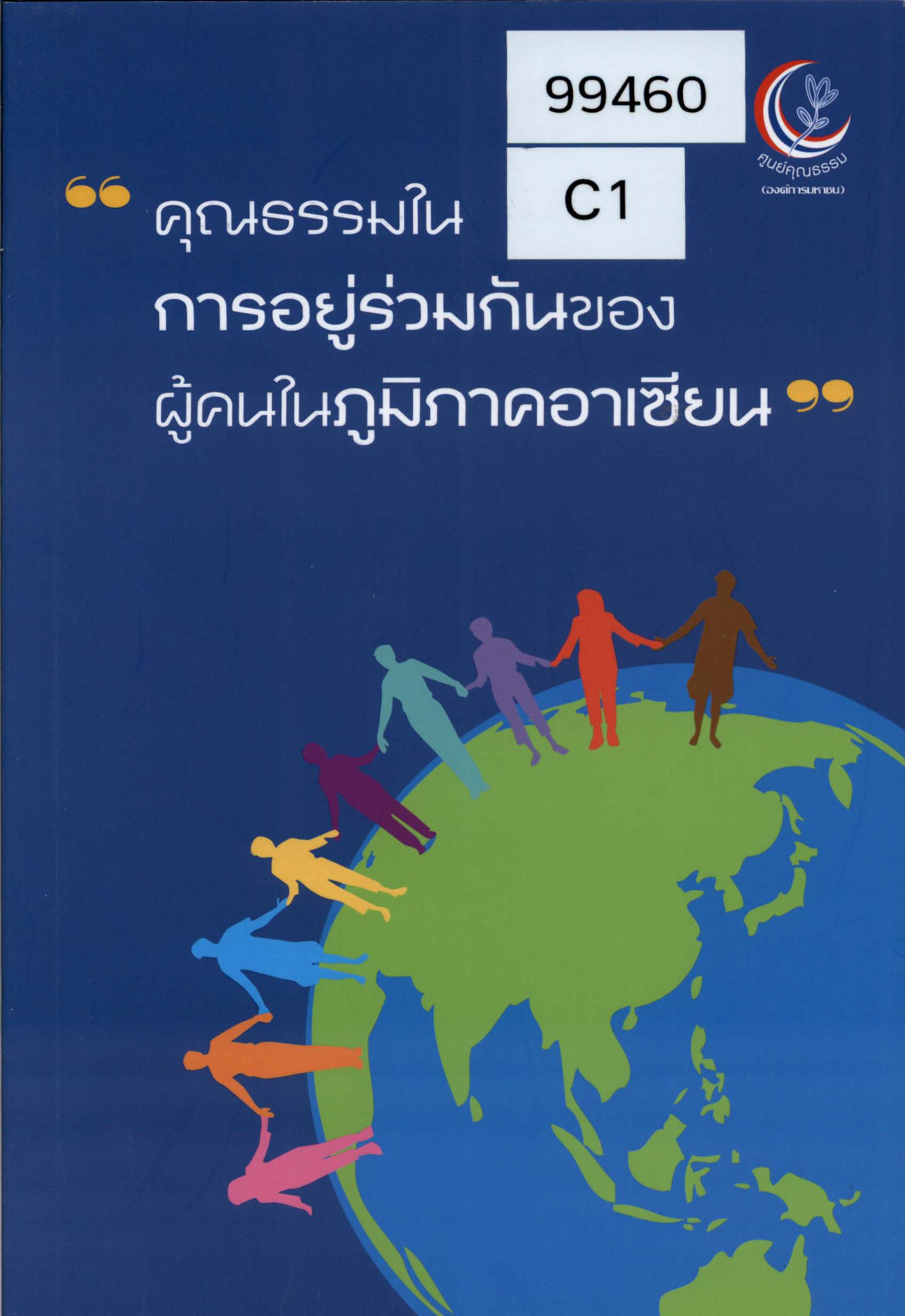 คุณธรรมในการอยู่ร่วมกันของผู้คนในภูมิภาคอาเซียน