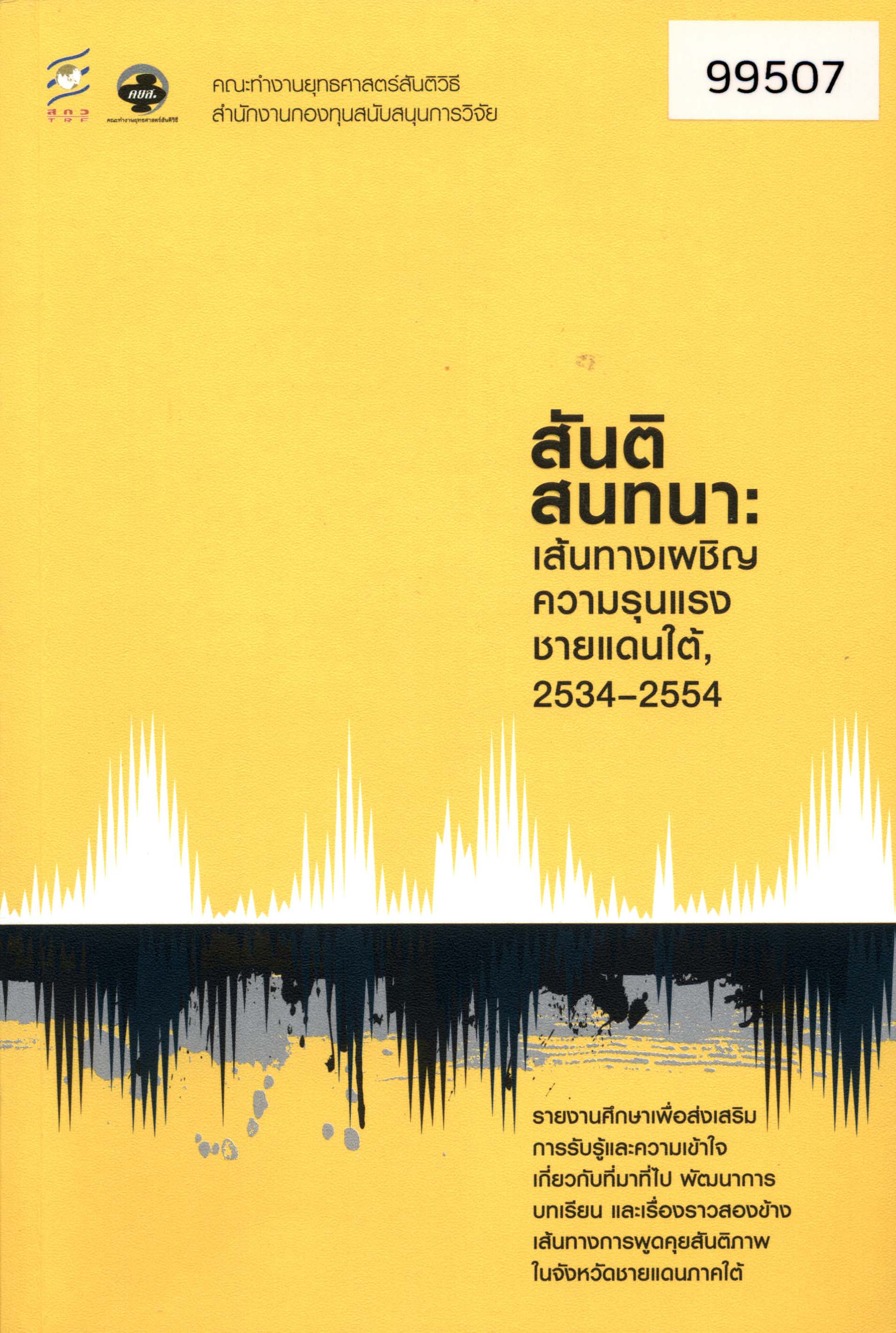 สันติสนทนา: เส้นทางเผชิญความรุนแรงชายแดนใต้, 2534-2554