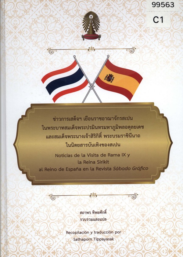 ข่าวการเสด็จฯ เยือนราชอาณาจักรสเปน ในพระบาทสมเด็จพระปรมินทรมหาภูมิพลอดุลยเดชและสมเด็จพระนางเจ้าสิริกิติ์ พระบรมราชินีนาถ ในนิตยสารบันเทิงของสเปน