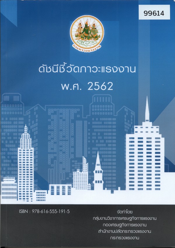 ดัชนีชี้วัดภาวะแรงงาน พ.ศ. 2562