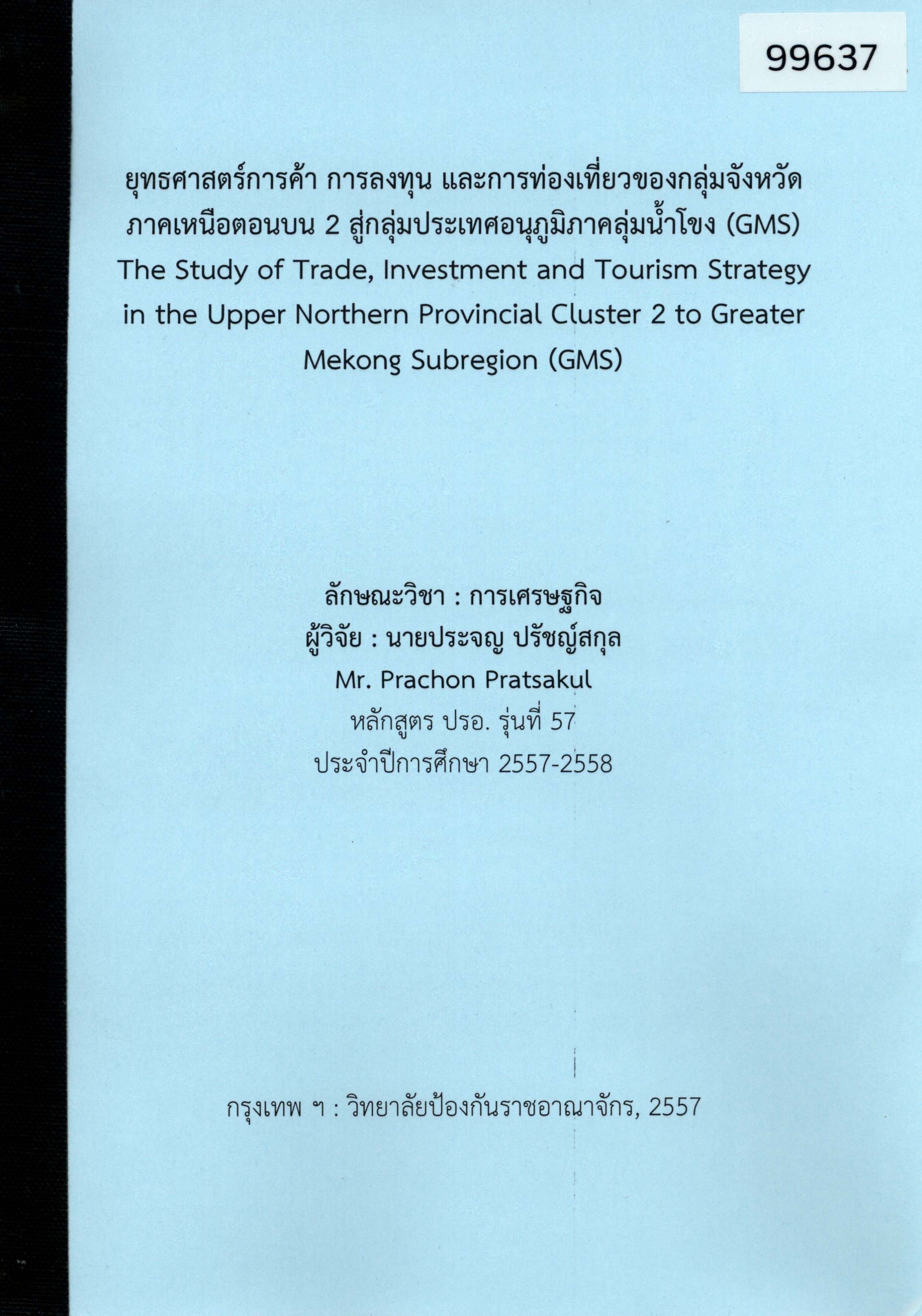 ยุทธศาสตร์การค้า การลงทุน และการท่องเที่ยวของกลุ่มจังหวัดภาคเหนือตอนบน 2 สู่กลุ่มประเทศ อนุภูมิภาคลุ่มน้ำโขง (GMS)