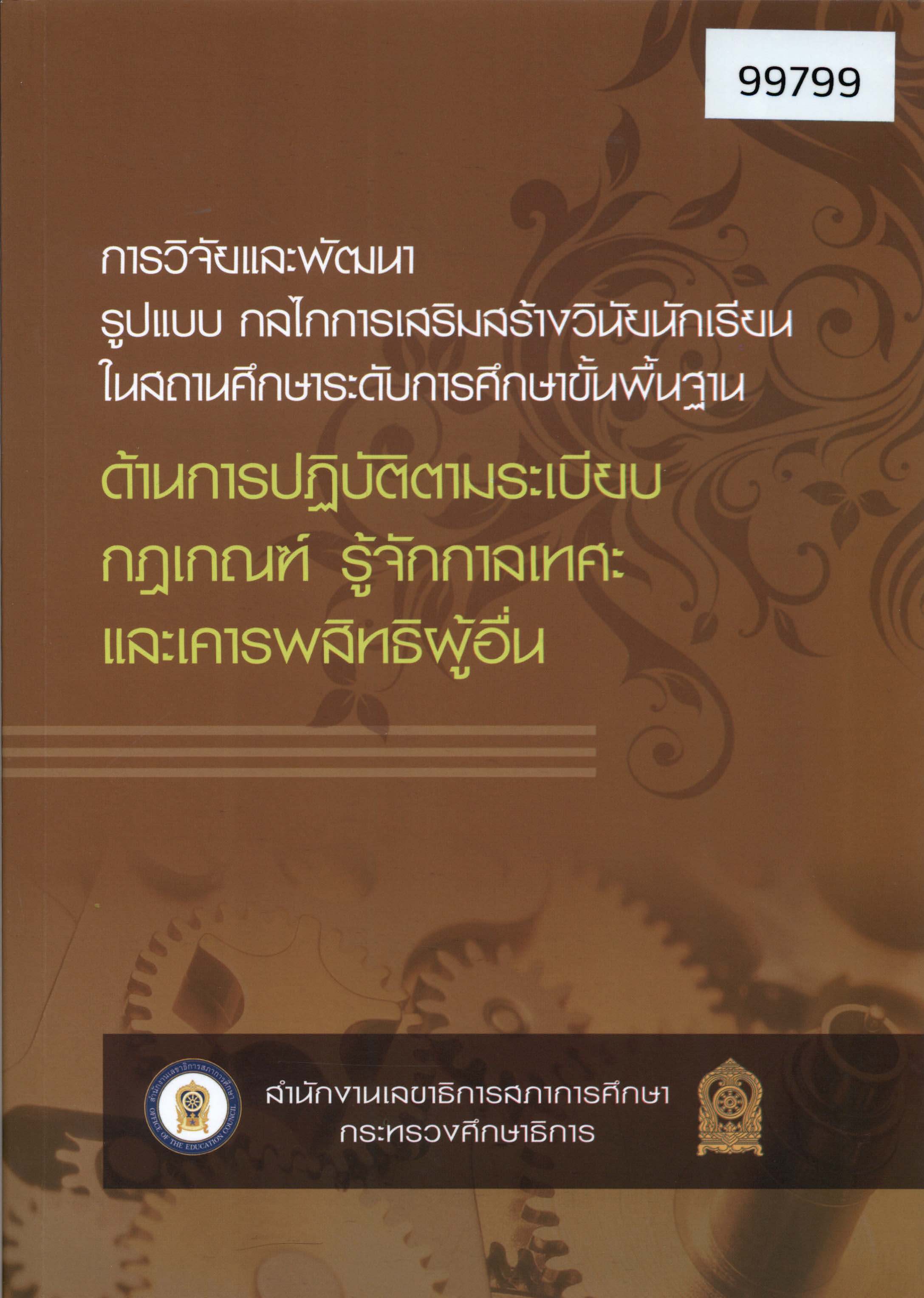 การวิจัยและพัฒนารูปแบบและกลไกการส่งเสริมระเบียบวินัยนักเรียนในระดับมัธยมศึกษาตอนต้นในสถานศึกษาระดับการศึกษาขั้นพื้นฐาน ด้านการปฏิบัติตามระเบียบ กฎเกณฑ์ การรู้จักกาลเทศะและเคารพสิทธิผู้อื่น