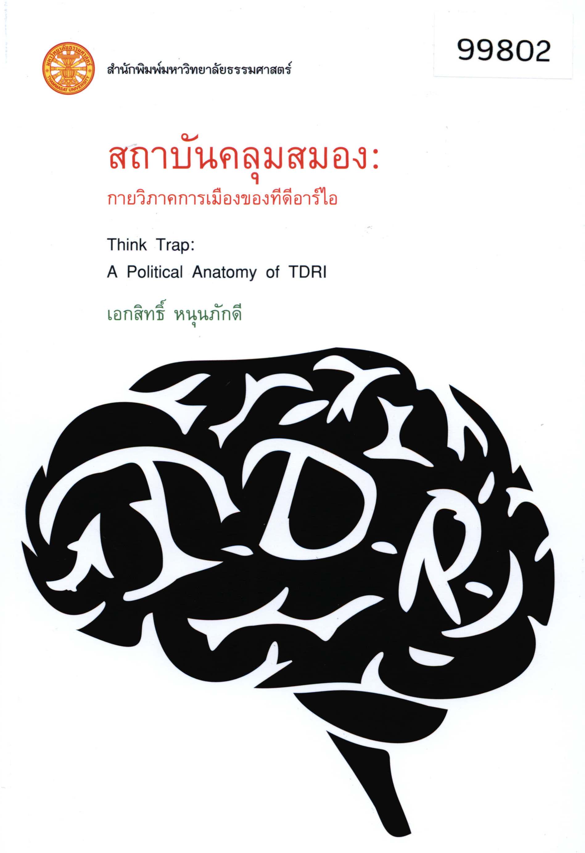 สถาบันคุมสมอง: กายวิภาคการเมืองของทีดีอาร์ไอ