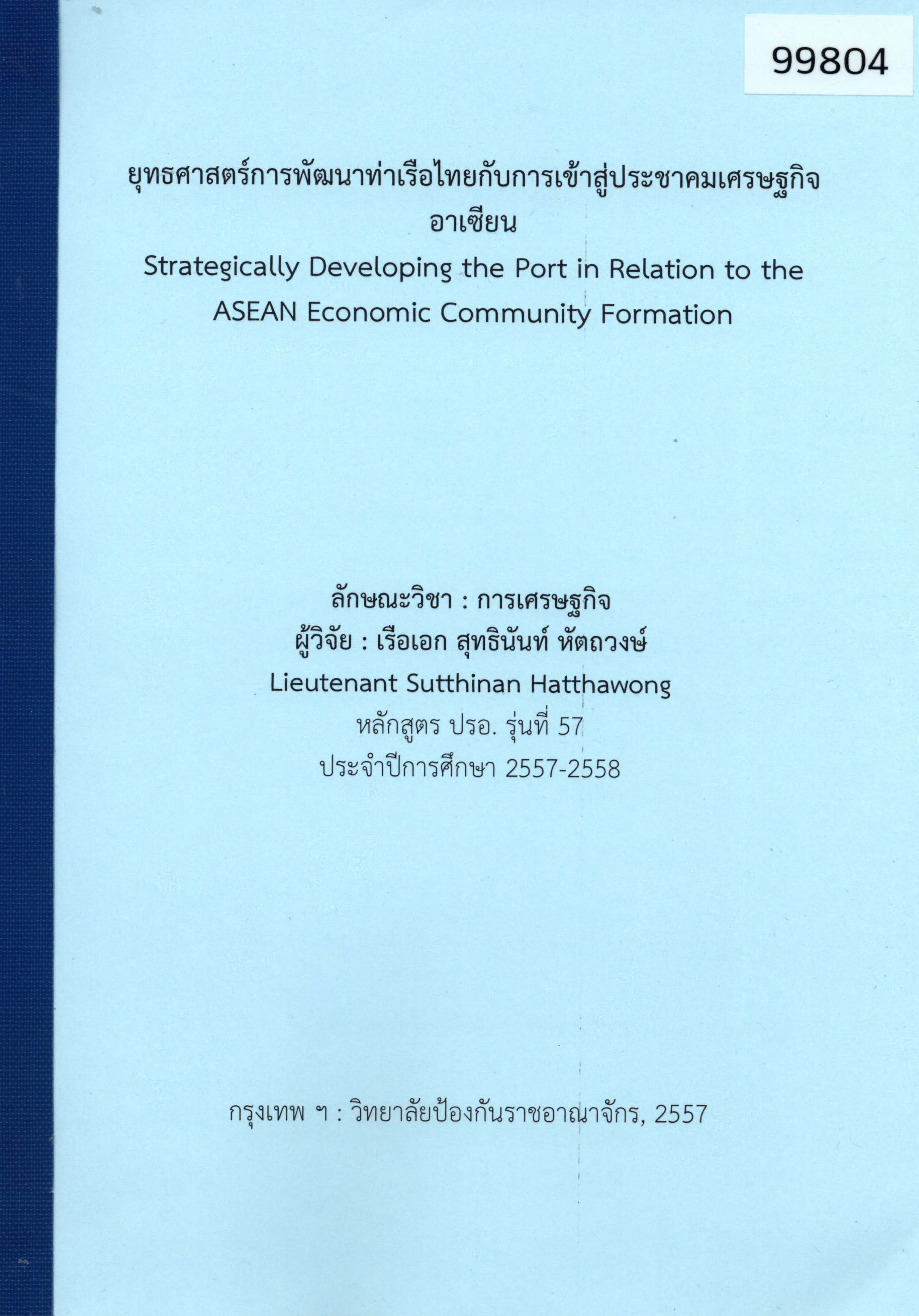 Strategically Developing the Port in Relation to the ASEAN Economic Community Formation