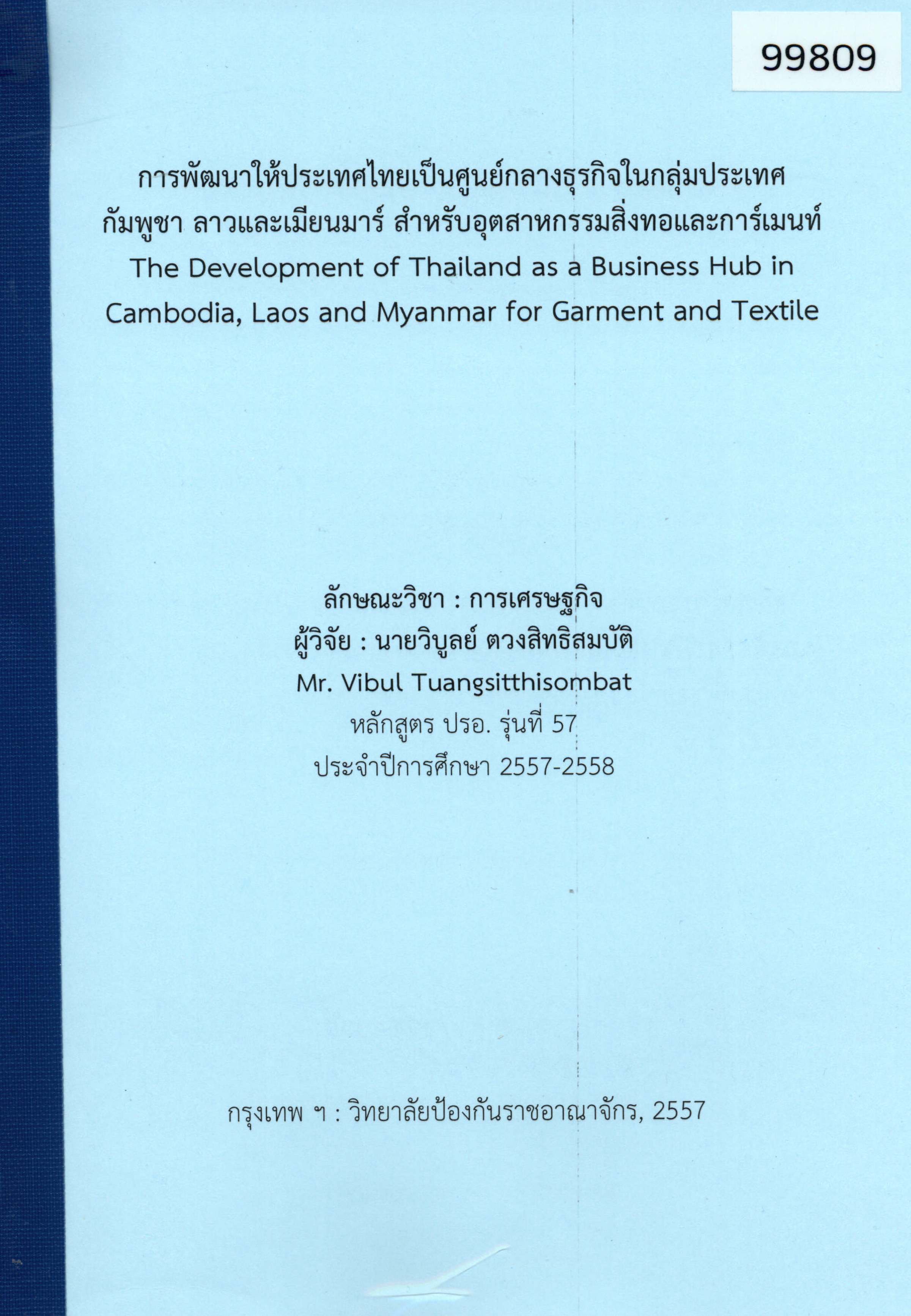 The Development of Thailand as a Business Hub in Cambodia, Laos and Myanmar for Garment and Textile