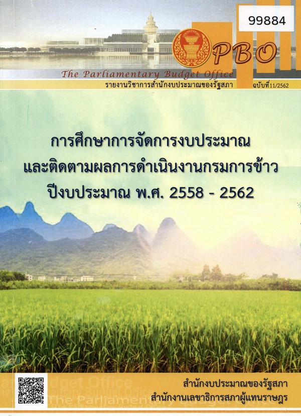 รายงานวิชาการสำนักงบประมาณของรัฐสภา ฉบับที่ 11/2562: การศึกษาการจัดการงบประมาณและติดตามผลการดำเนินงานกรมการข้าว ปีงบประมาณ พ.ศ. 2558 - 2562