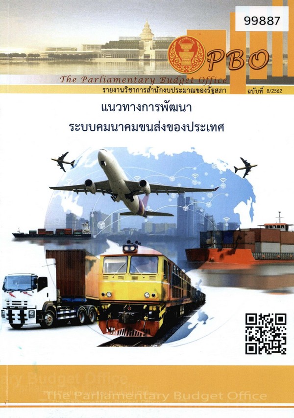 รายงานวิชาการสำนักงบประมาณของรัฐสภา ฉบับที่ 8/2562: แนวทางการพัฒนาระบบคมนาคม ขนส่งของประเทศ