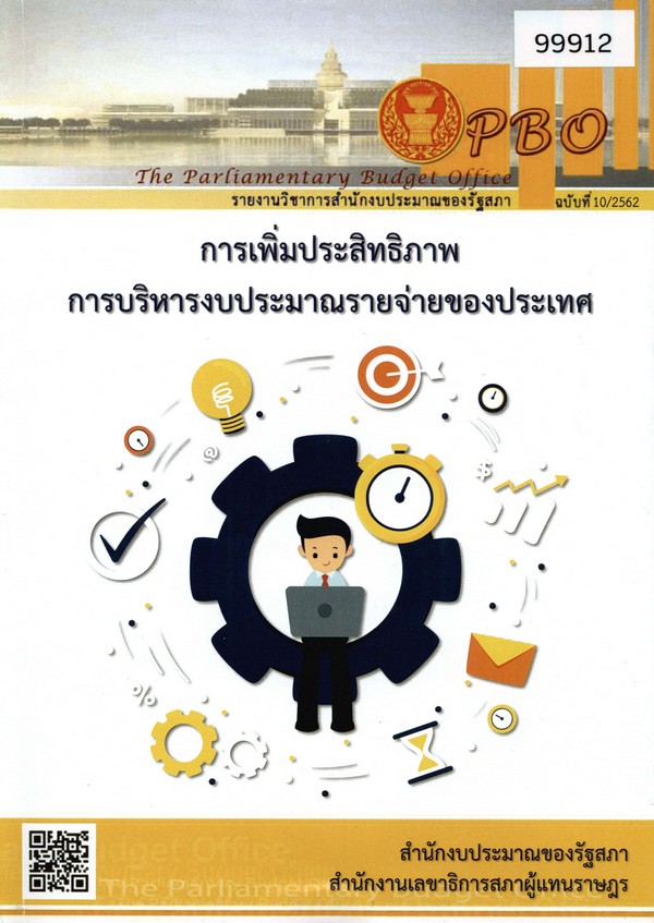 รายงานวิชาการสำนักงบประมาณของรัฐสภา ฉบับที่ 10/2562: การเพิ่มประสิทธิภาพการบริหารงบประมาณรายจ่ายของประเทศ