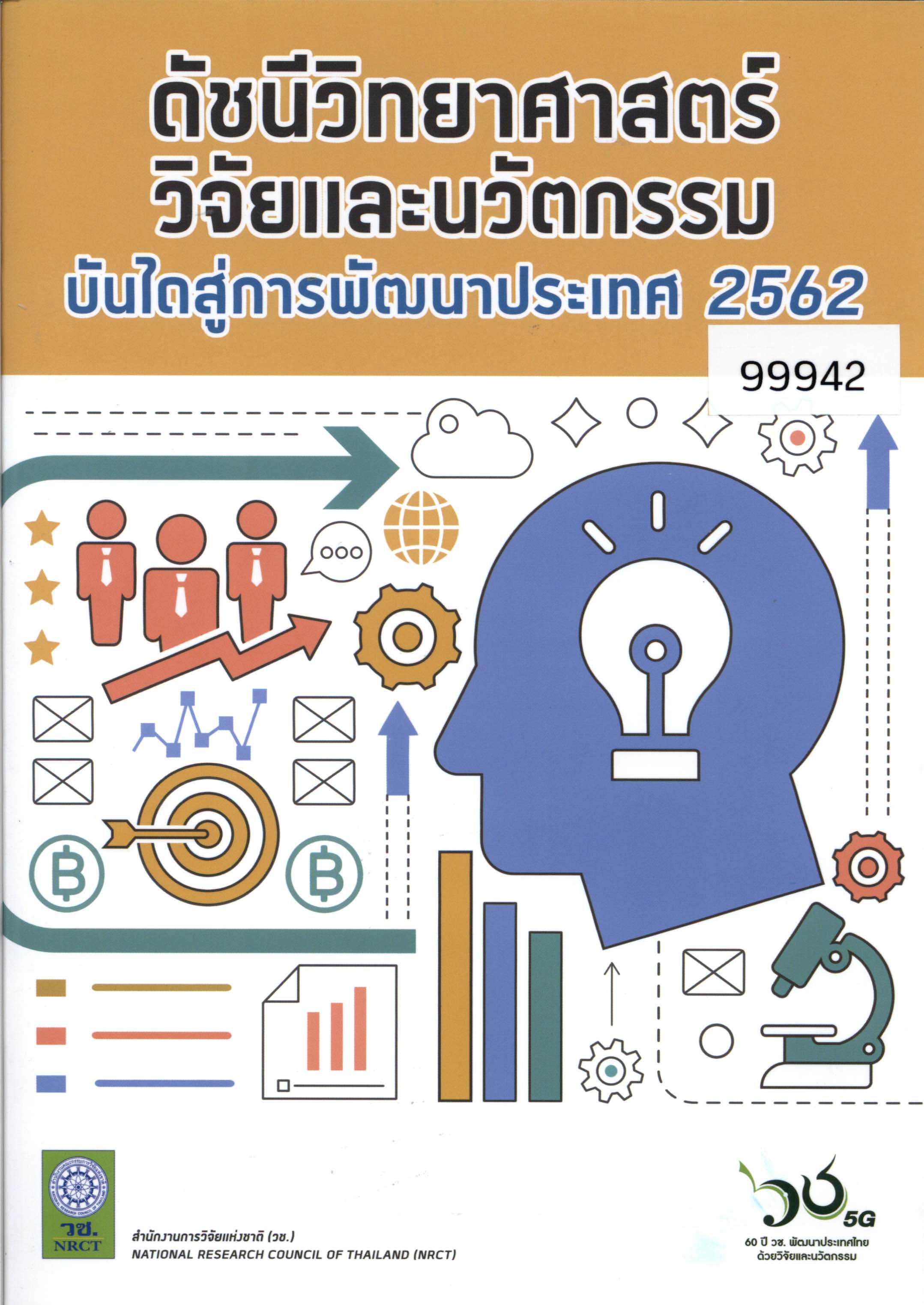 ดัชนีวิทยาศาสตร์วิจัยและนวัตกรรม: บันไดสู่การพัฒนาประเทศ 2562