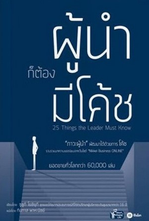 ผู้นำก็ต้องมีโค้ช (25 Things the Leader Must Know) 