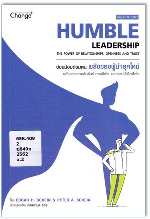 อ่อนน้อมถ่อมตน พลังของผู้นำยุคใหม่: พลังของความสัมพันธ์ การเปิดใจ และความไว้เนื้อเชื่อใจ (Humble Leadership: The Power of Relationships, Openness and Trust) 