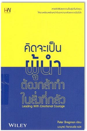 คิดจะเป็นผู้นำ ต้องกล้าทำในสิ่งที่กลัว (Leading with Emotional Courage) 