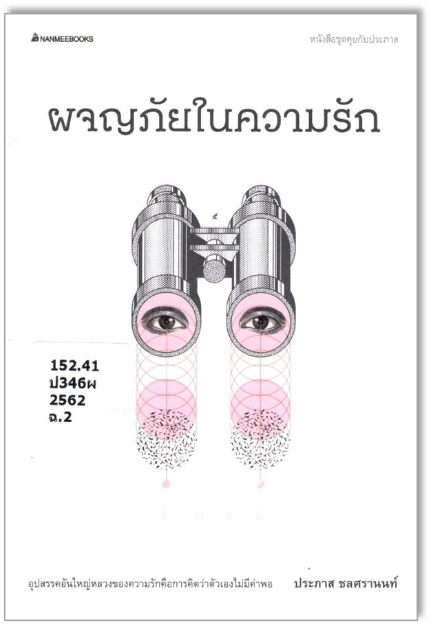 ผจญภัยในความรัก 