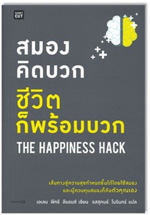 สมองคิดบวก ชีวิตก็พร้อมบวก (The happiness hack) 