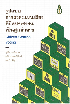 รูปแบบการลงคะแนนเสียงที่ยึดประชาชนเป็นศูนย์กลาง Citizen-Centric Voting 