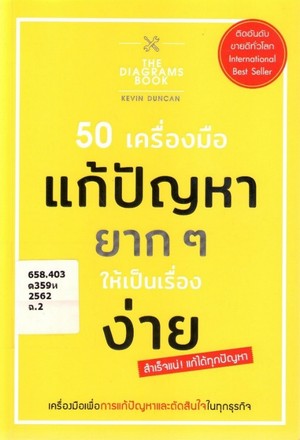 50 เครื่องมือ แก้ปัญหายาก ๆ ให้เป็นเรื่องง่าย (The diagrams book 50 ways to solve any problem visually) 