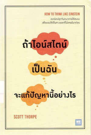 ถ้าไอน์สไตน์เป็นฉันจะแก้ปัญหานี้อย่างไร (How to think like Einstein) 