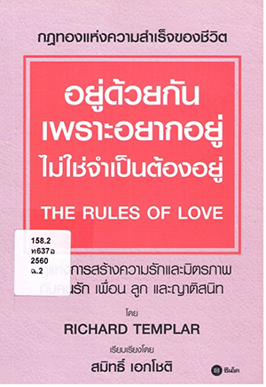 อยู่ด้วยกันเพราะอยากอยู่ ไม่ใช่จำเป็นต้องอยู่ The Rules of Love