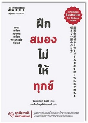 ฝึกสมองไม่ให้ทุกข์ (Nayamanai nou no tsukurikata) 