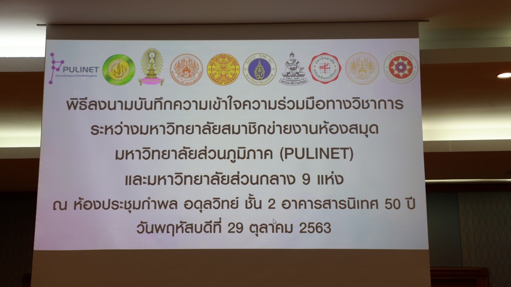 ความร่วมมือทางวิชาการห้องสมุดระหว่างมหาวิทยาลัยสมาชิกข่ายงานห้องสมุดมหาวิทยาลัยส่วนภูมิภาค (PULINET)