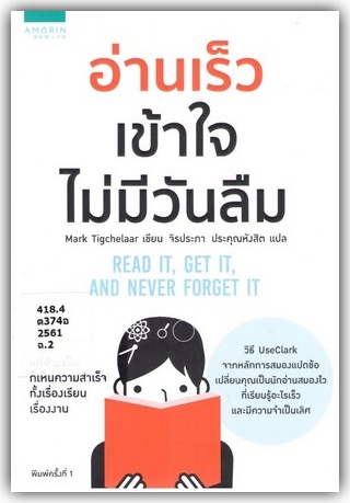 อ่านเร็ว เข้าใจ ไม่มีวันลืม (Read it, get it, and never forget it) 