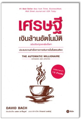 เศรษฐีเงินล้านอัตโนมัติ (The automatic millionaire : a powerful one-step plan to live and finish rich) 