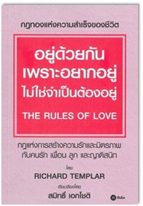 อยู่ด้วยกันเพราะอยากอยู่ ไม่ใช่จำเป็นต้องอยู่ (The rules of love) 