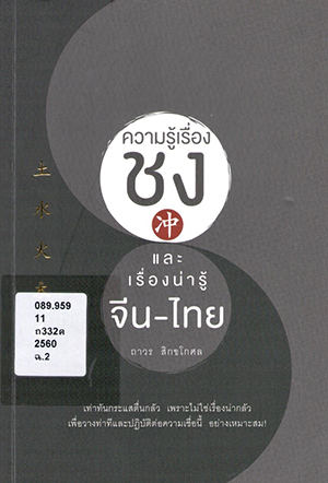 ความรู้เรื่องชง และเรื่องน่ารู้จีน-ไทย 